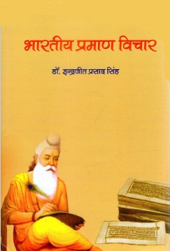 भारतीय प्रमाण विचार | Bharatiya Pramaan Vichar
